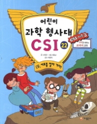 어린이 과학 형사대 CSI 22